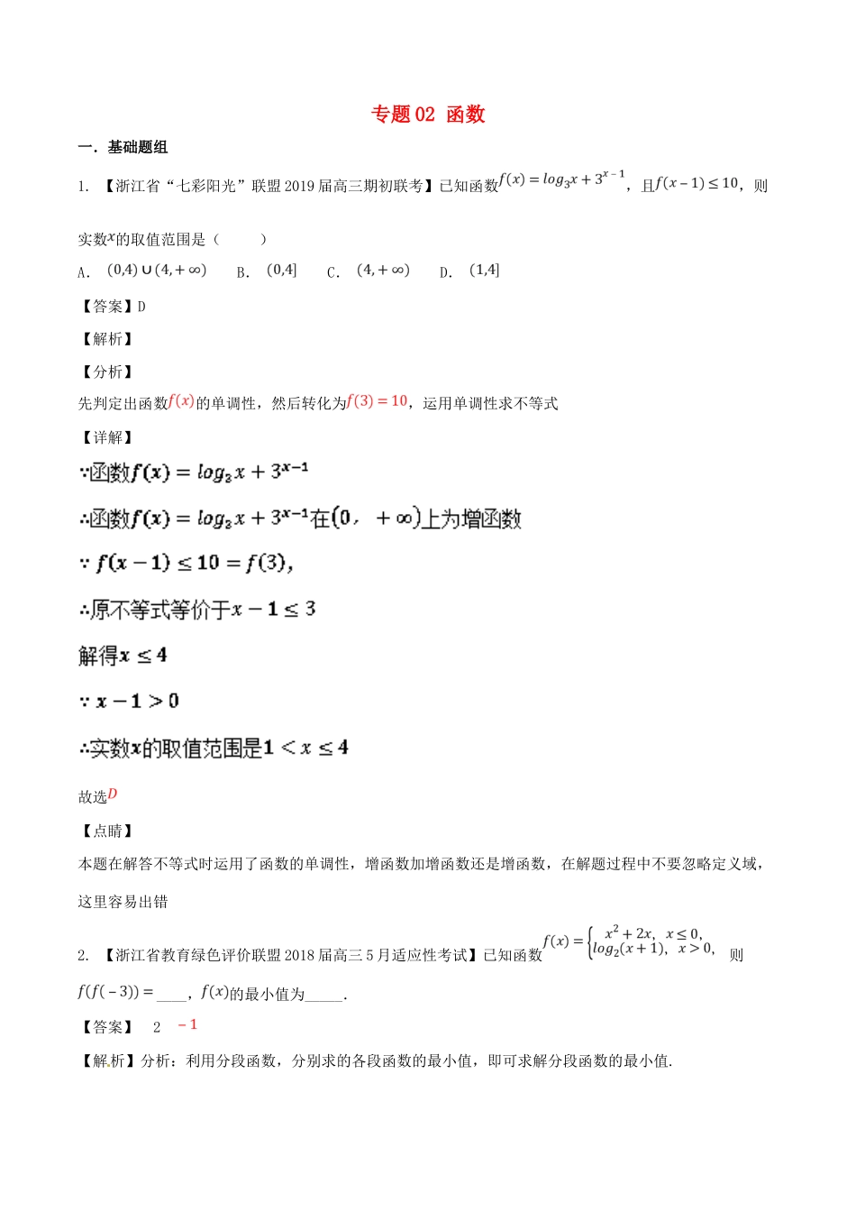 浙江省高考数学总复习 专题02 函数优质考卷分项解析-人教版高三全册数学试题_第1页