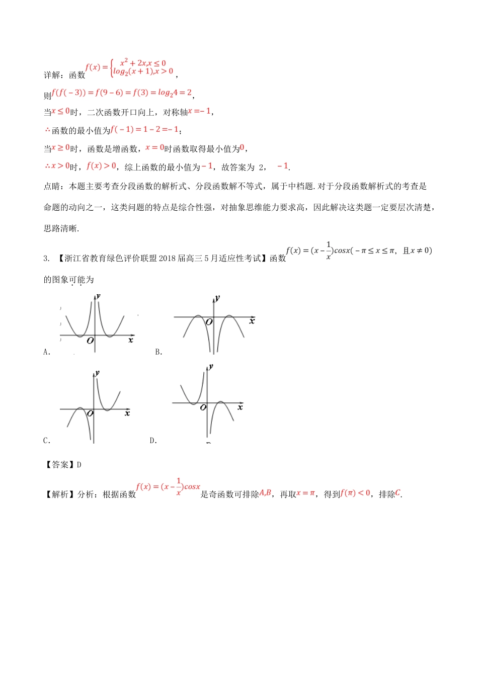 浙江省高考数学总复习 专题02 函数优质考卷分项解析-人教版高三全册数学试题_第2页