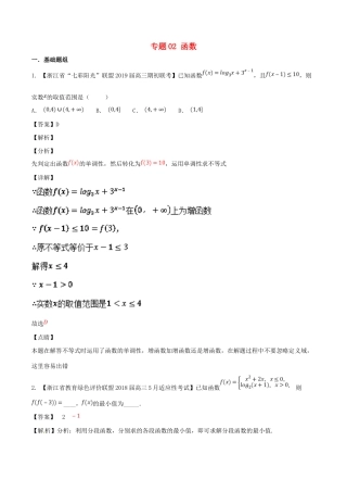 浙江省高考数学总复习 专题02 函数优质考卷分项解析-人教版高三全册数学试题