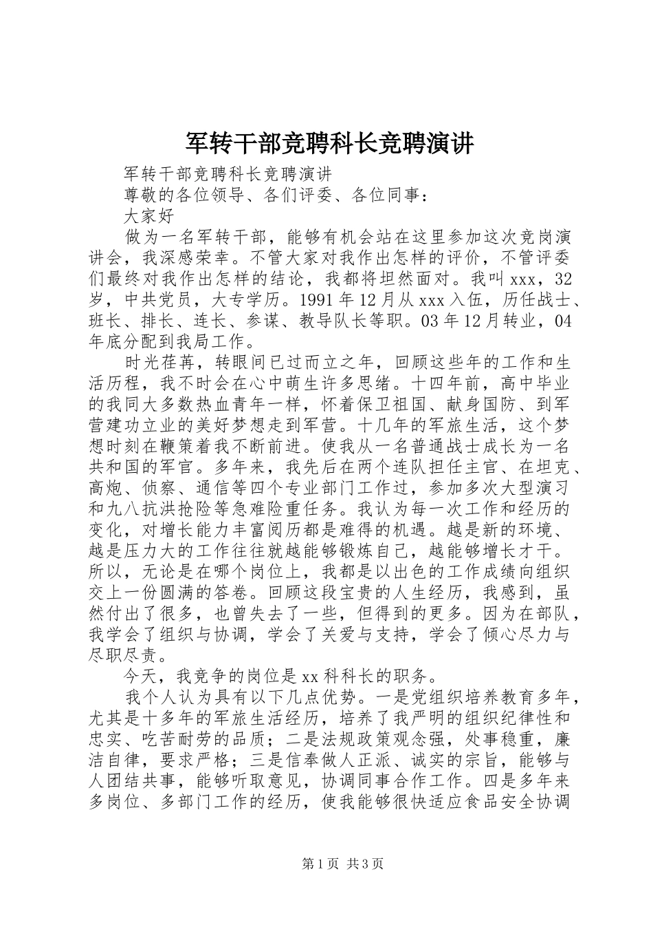 军转干部竞聘科长竞聘演讲稿_第1页