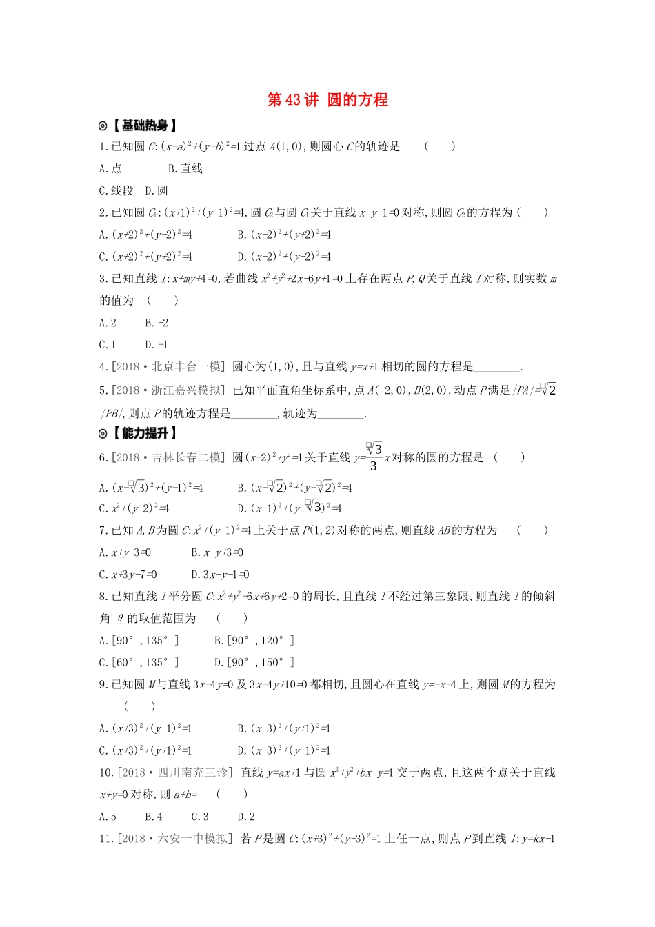 高考数学复习 第八单元 第43讲 圆的方程练习 理 新人教A版-新人教A版高三全册数学试题_第1页