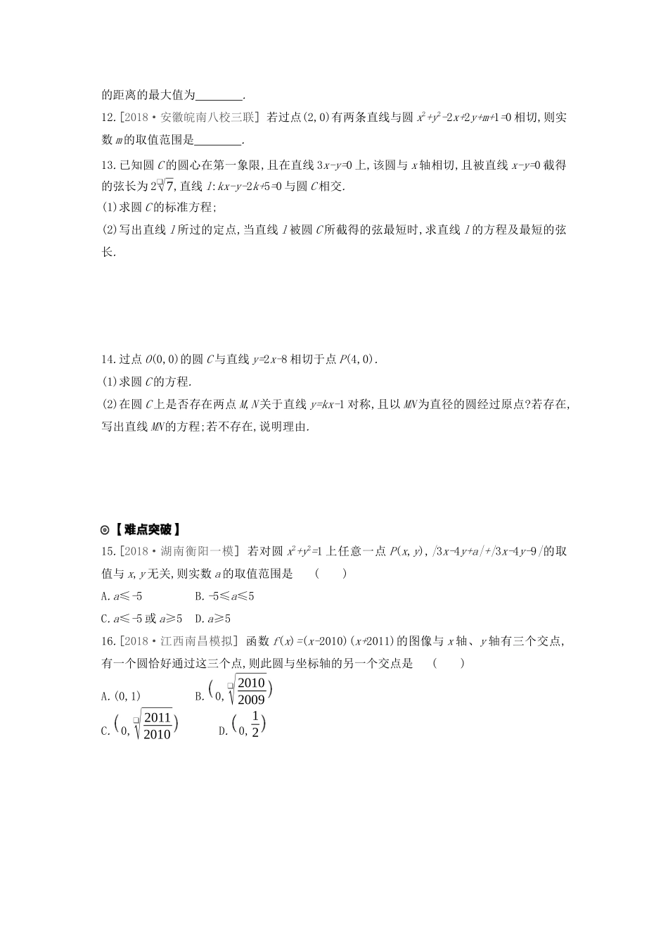 高考数学复习 第八单元 第43讲 圆的方程练习 理 新人教A版-新人教A版高三全册数学试题_第2页