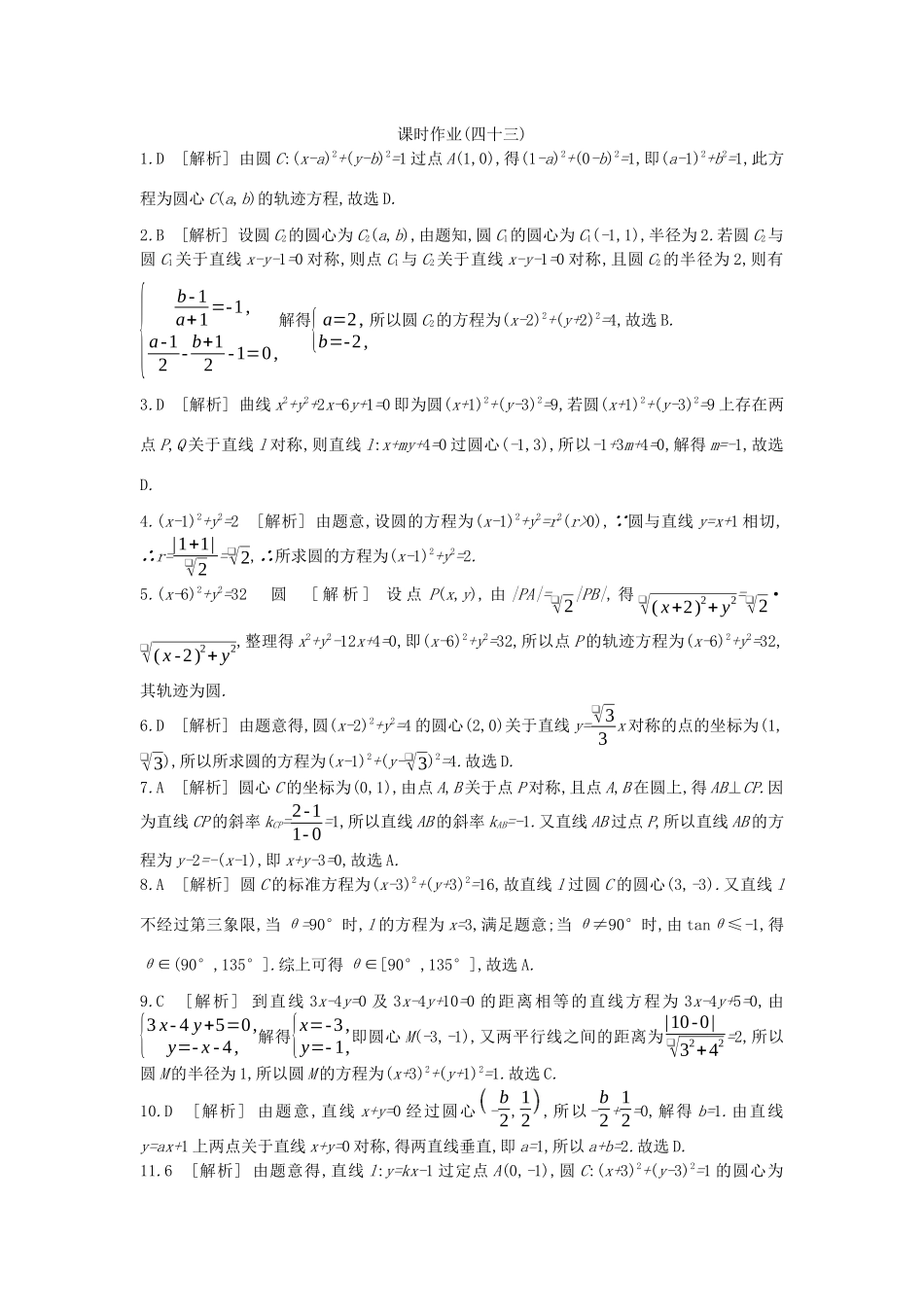 高考数学复习 第八单元 第43讲 圆的方程练习 理 新人教A版-新人教A版高三全册数学试题_第3页