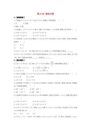 高考数学复习 第八单元 第43讲 圆的方程练习 理 新人教A版-新人教A版高三全册数学试题