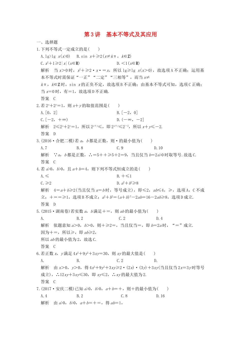 高考数学大一轮复习 第七章 不等式 第3讲 基本不等式及其应用练习 理 北师大版-北师大版高三全册数学试题_第1页