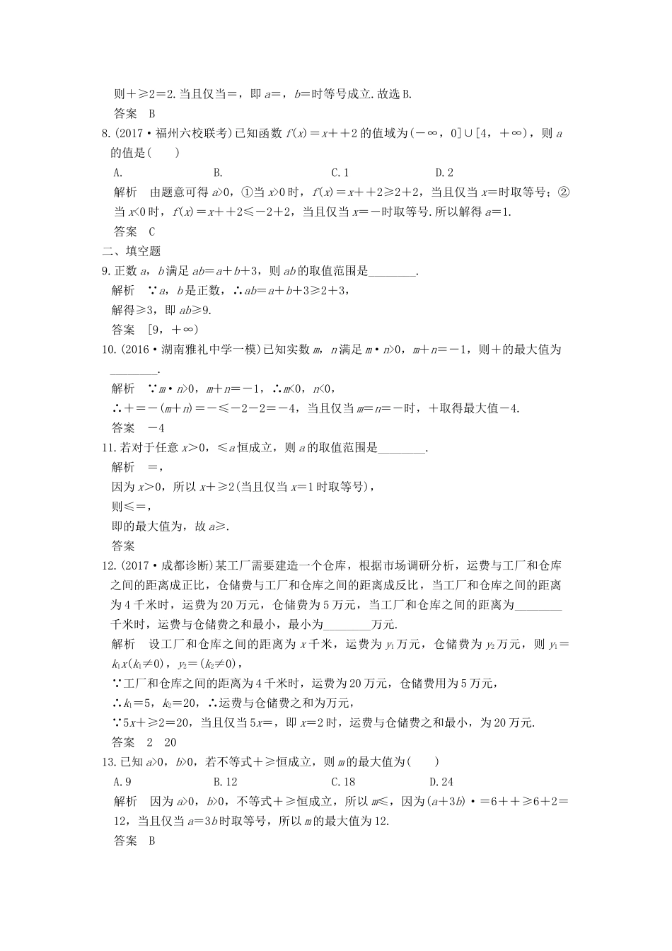 高考数学大一轮复习 第七章 不等式 第3讲 基本不等式及其应用练习 理 北师大版-北师大版高三全册数学试题_第2页