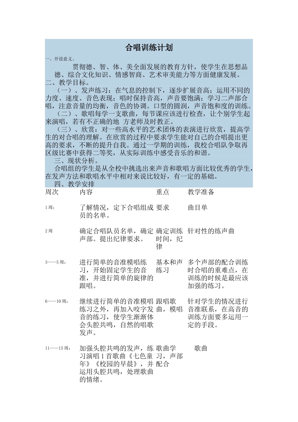 合唱训练计划_第1页
