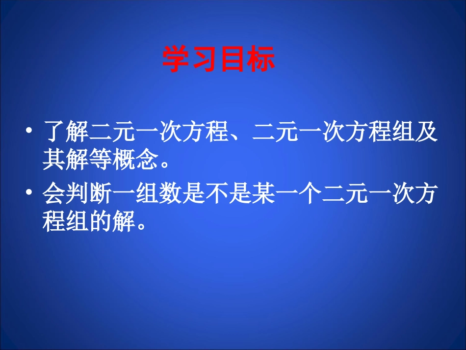 认识二元一次方程组课件_第2页