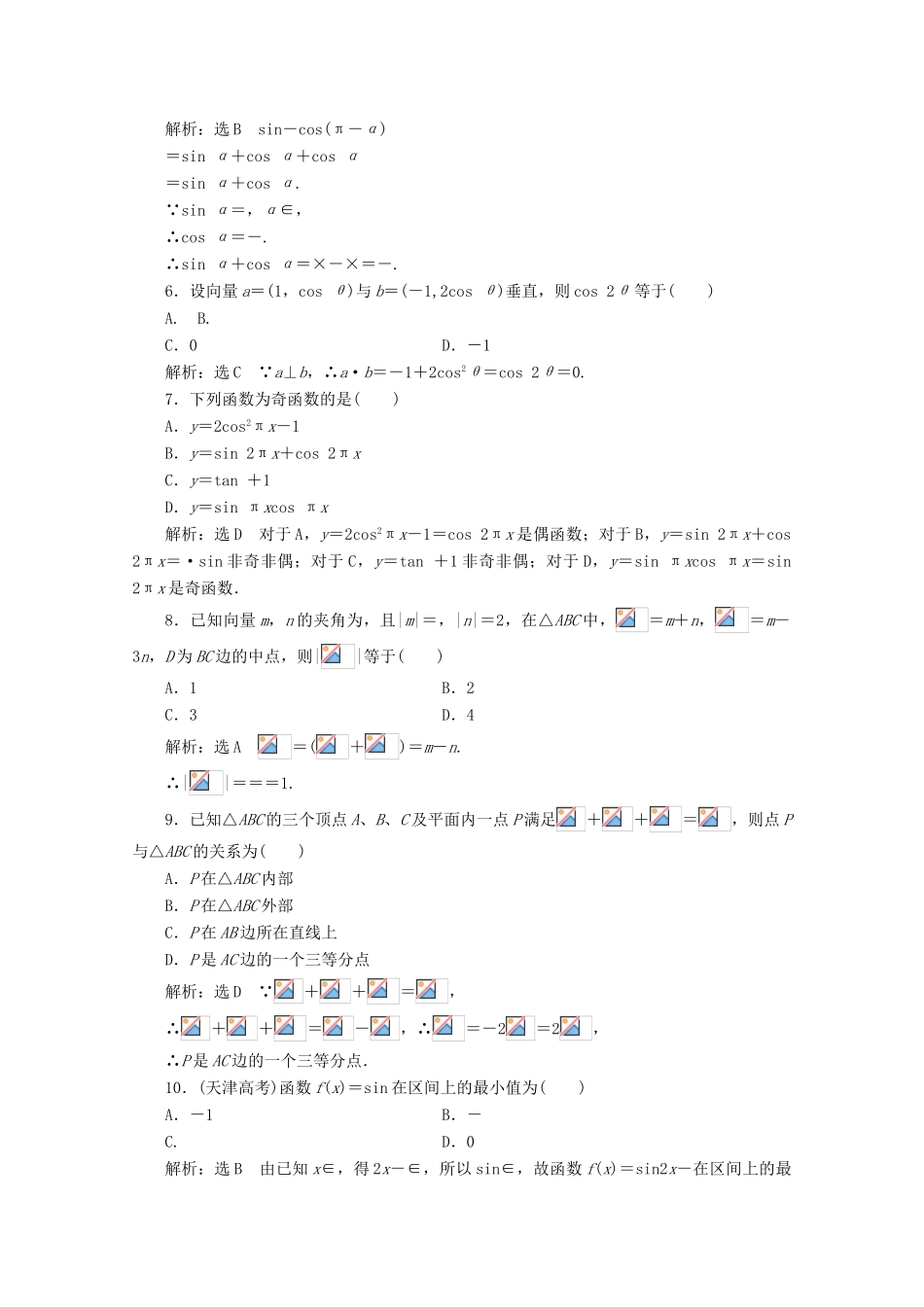 高中数学 模块综合检测（三）（含解析）新人教A版必修4-新人教A版高一必修4数学试题_第2页