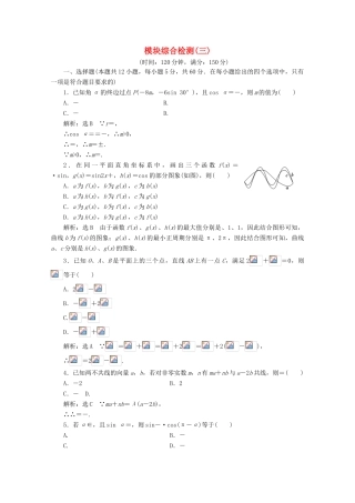 高中数学 模块综合检测（三）（含解析）新人教A版必修4-新人教A版高一必修4数学试题