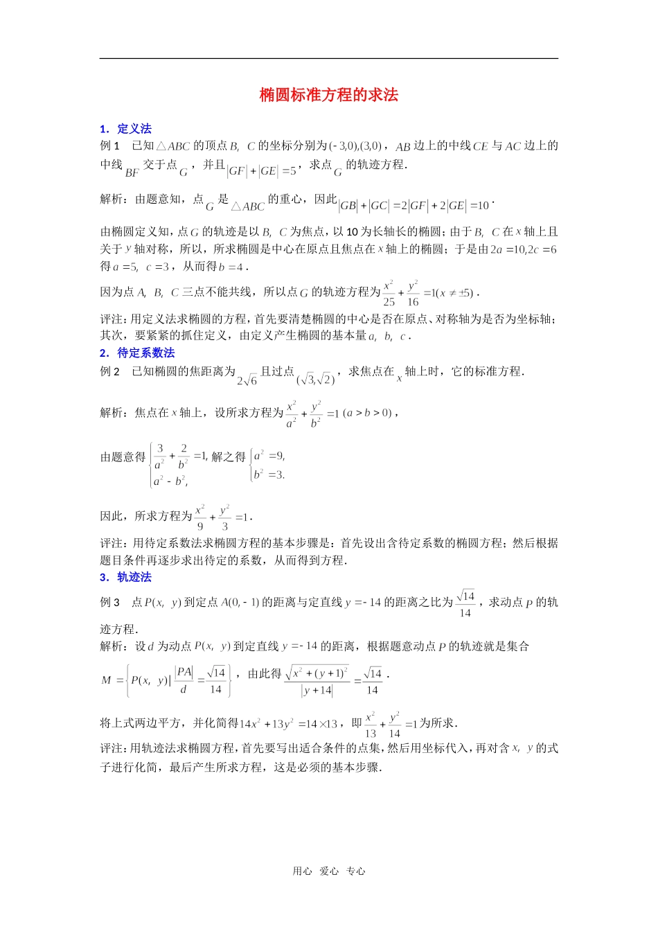 高考数学复习点拨 椭圆标准方程的求法_第1页