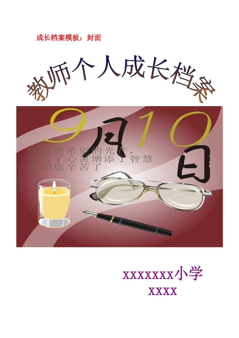 教师成长档案模板_第1页