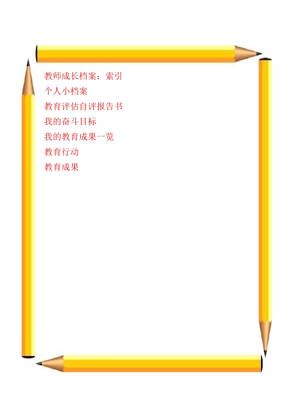 教师成长档案模板_第2页