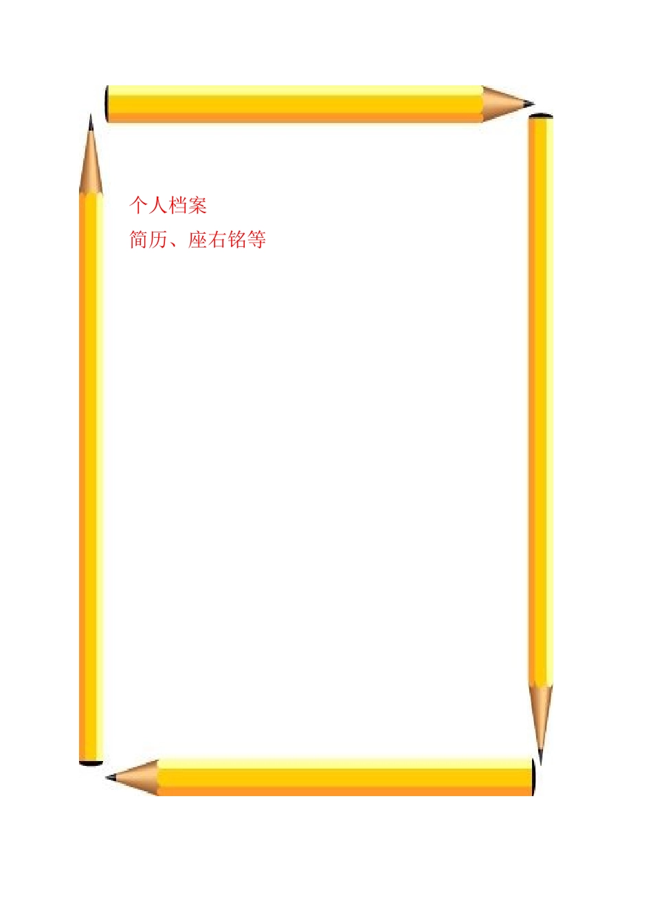 教师成长档案模板_第3页