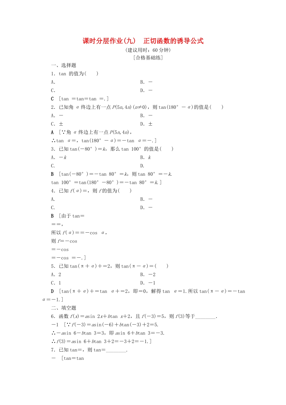 高中数学 课时分层作业9 正切函数的诱导公式（含解析）北师大版必修4-北师大版高一必修4数学试题_第1页