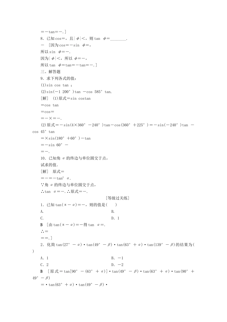 高中数学 课时分层作业9 正切函数的诱导公式（含解析）北师大版必修4-北师大版高一必修4数学试题_第2页