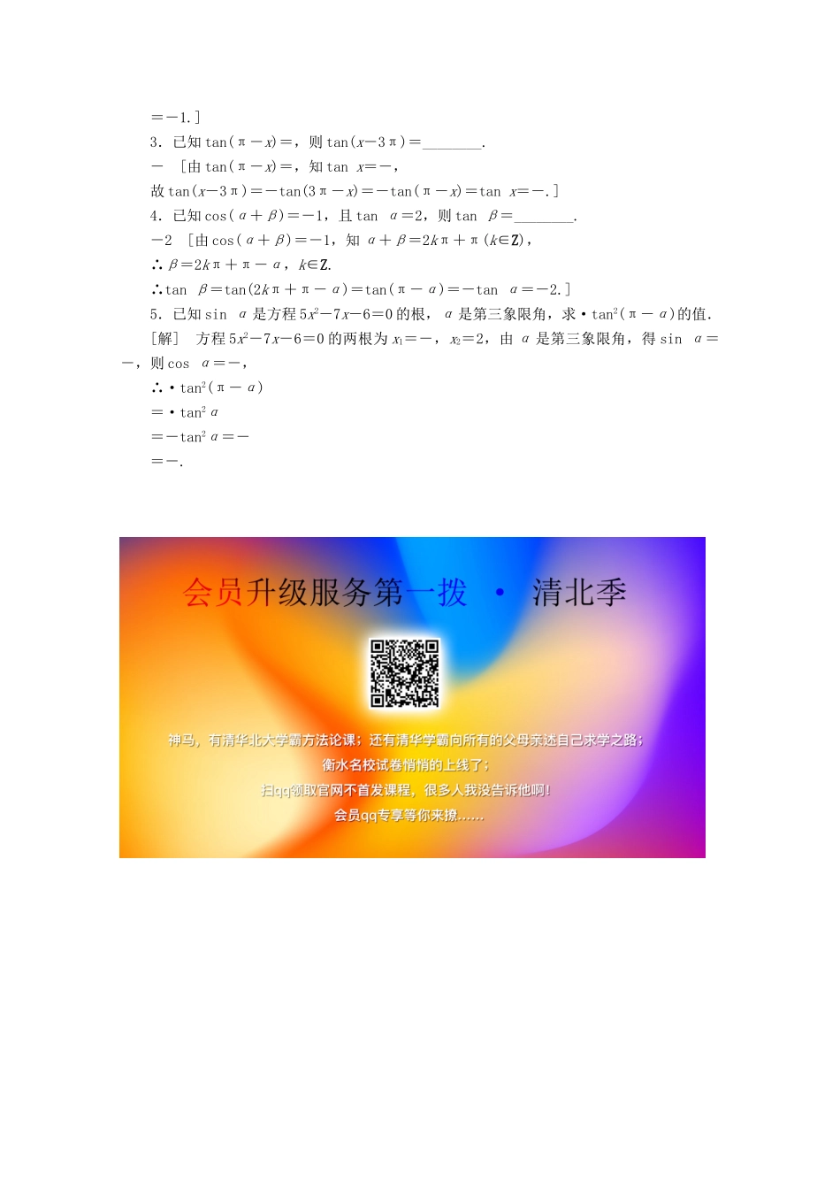 高中数学 课时分层作业9 正切函数的诱导公式（含解析）北师大版必修4-北师大版高一必修4数学试题_第3页