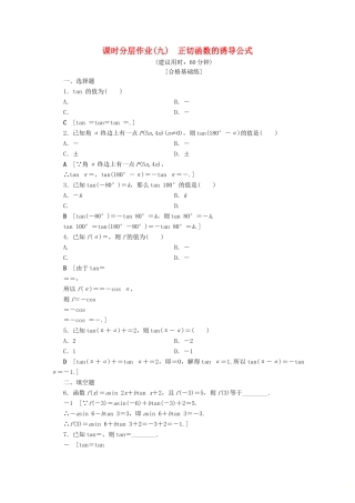 高中数学 课时分层作业9 正切函数的诱导公式（含解析）北师大版必修4-北师大版高一必修4数学试题