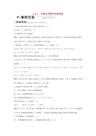 高中数学 第二章 点、直线、平面之间的位置关系 2.2.2 平面与平面平行的判定课时作业（含解析）新人教A版必修2-新人教A版高一必修2数学试题