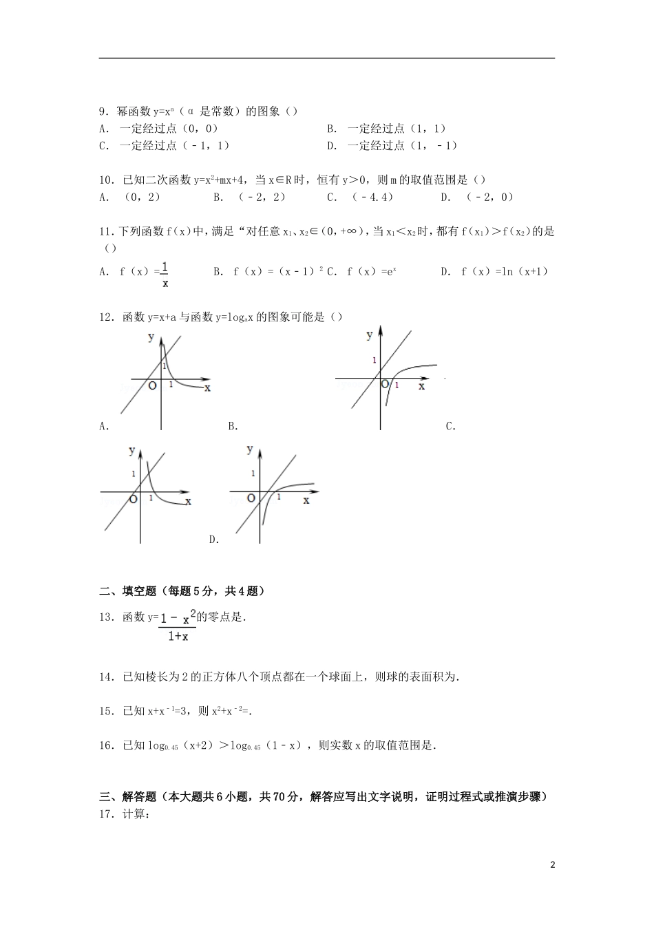 高中高一数学上学期第二次段考试卷（含解析）-人教版高一全册数学试题_第2页