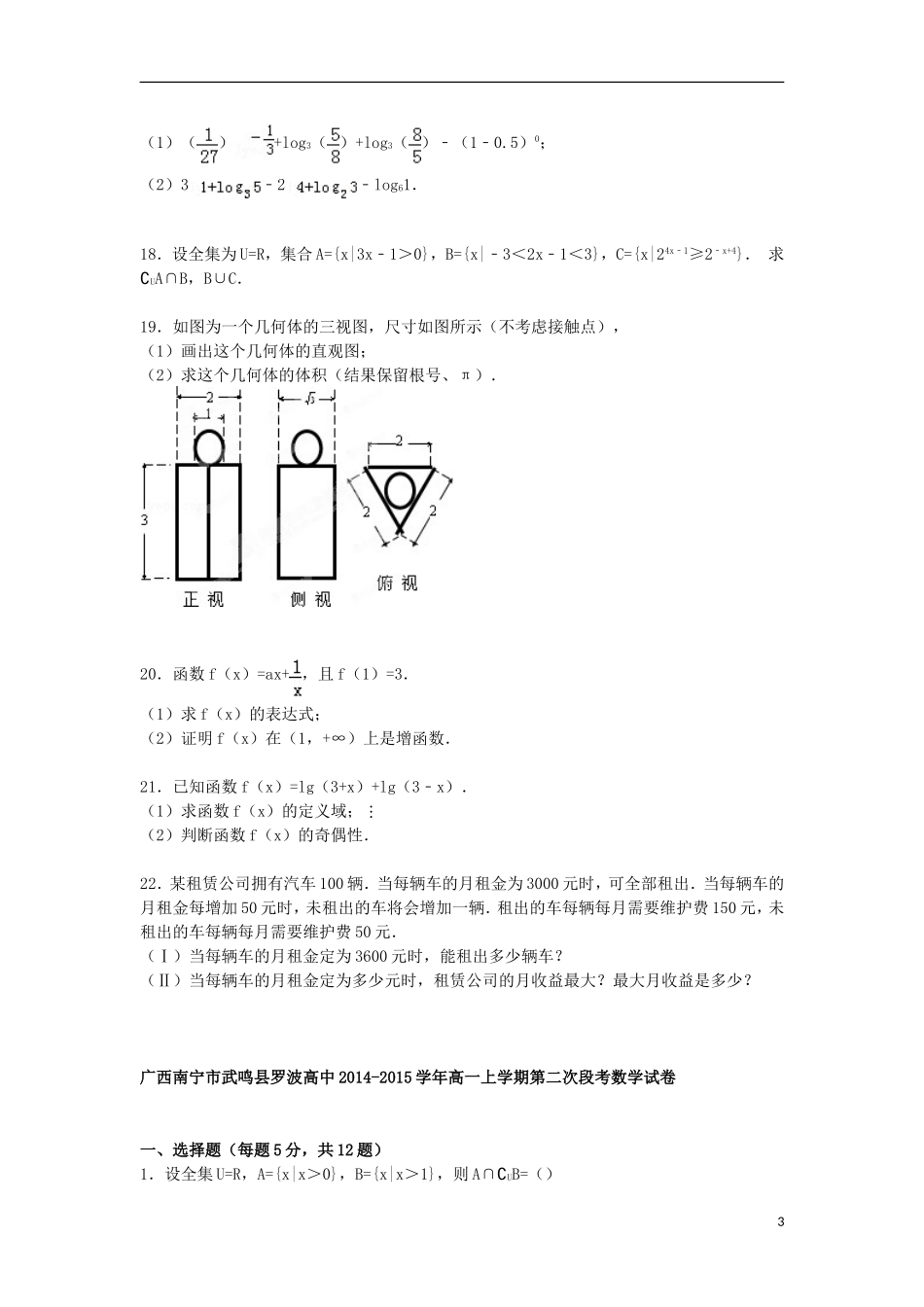 高中高一数学上学期第二次段考试卷（含解析）-人教版高一全册数学试题_第3页
