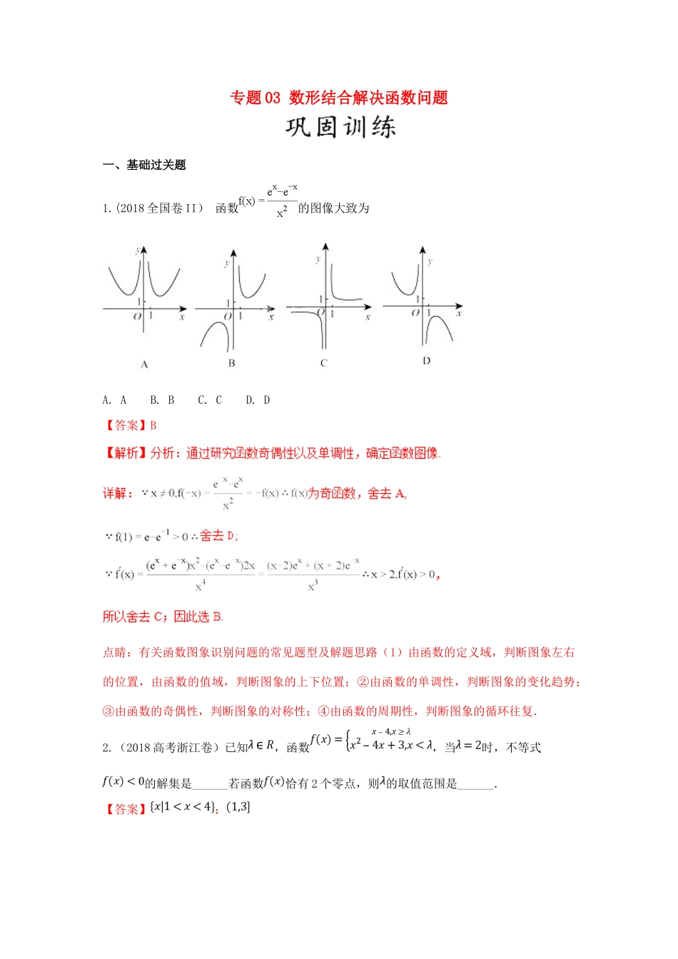 高考数学 25个必考点 专题03 数形结合解决函数问题检测-人教版高三全册数学试题_第1页