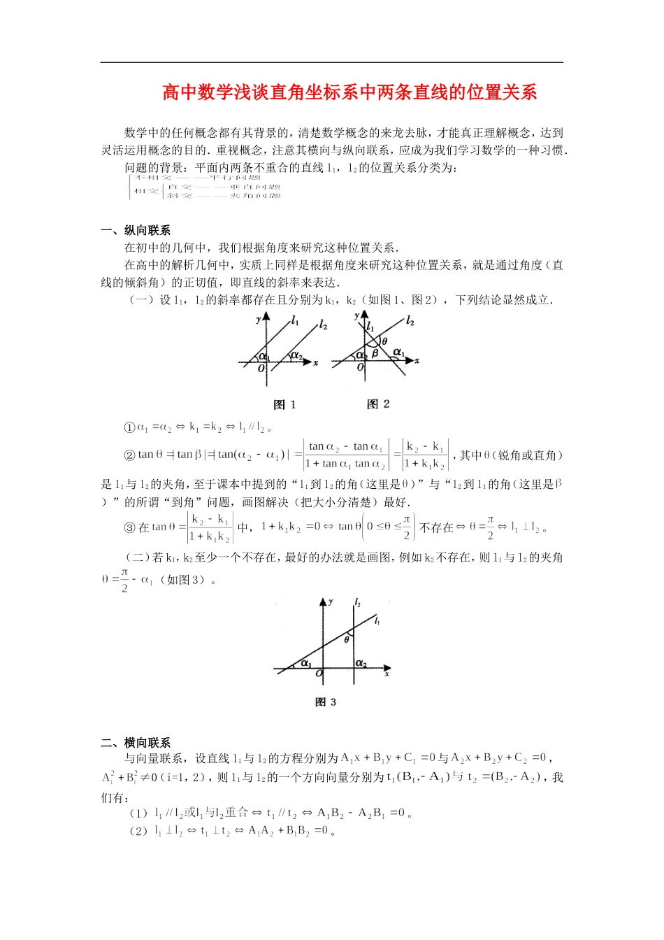 高中数学浅谈直角坐标系中两条直线的位置关系专题辅导_第1页