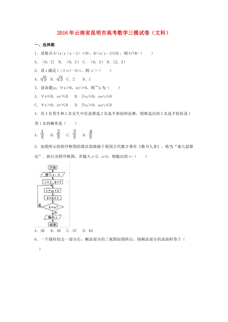 云南省昆明市高考数学三模试卷 文（含解析）-人教版高三全册数学试题_第1页