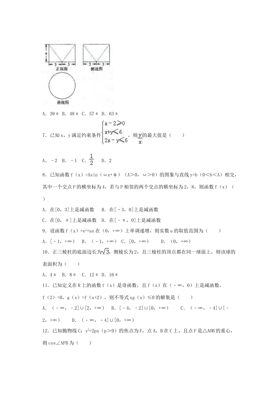云南省昆明市高考数学三模试卷 文（含解析）-人教版高三全册数学试题_第2页