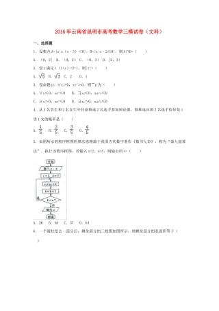 云南省昆明市高考数学三模试卷 文（含解析）-人教版高三全册数学试题
