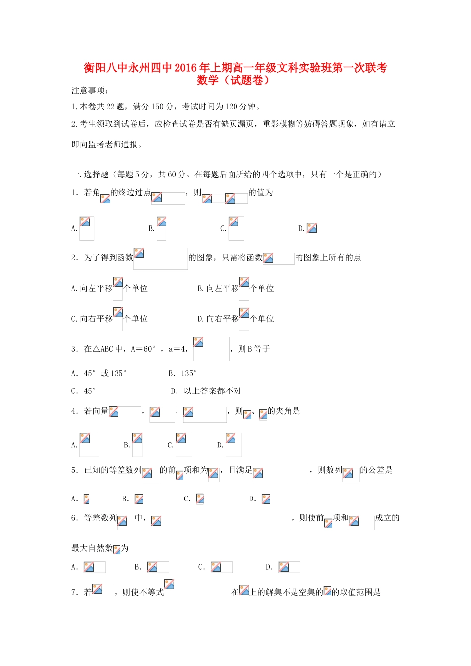 湖南省衡阳八中、永州四中高一数学下学期第一次联考试题（文科实验班）-人教版高一全册数学试题_第1页