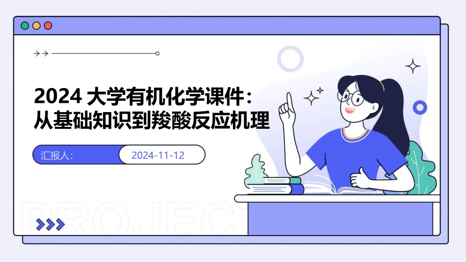 2024大学有机化学课件：从基础知识到羧酸反应机理_第1页