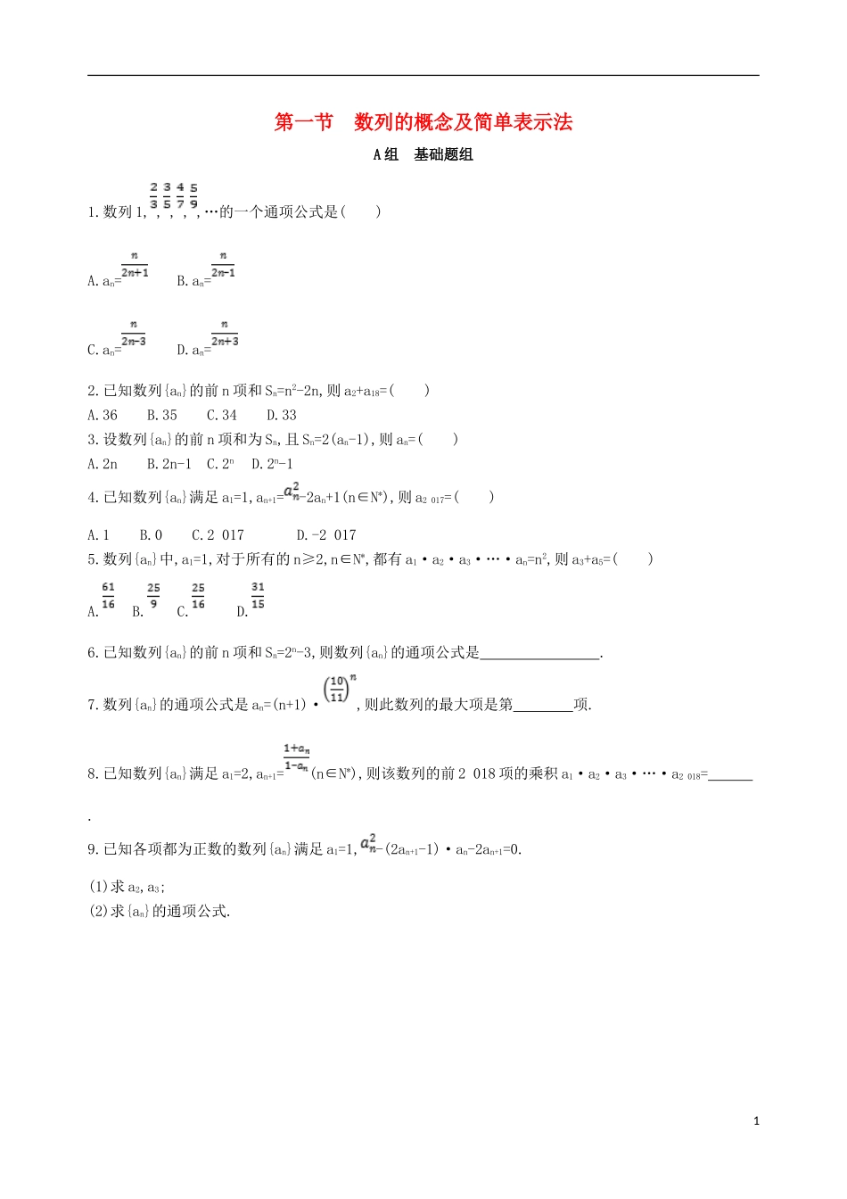 高考数学一轮复习 第六章 数列 第一节 数列的概念及简单表示法夯基提能作业本 文-人教版高三全册数学试题_第1页