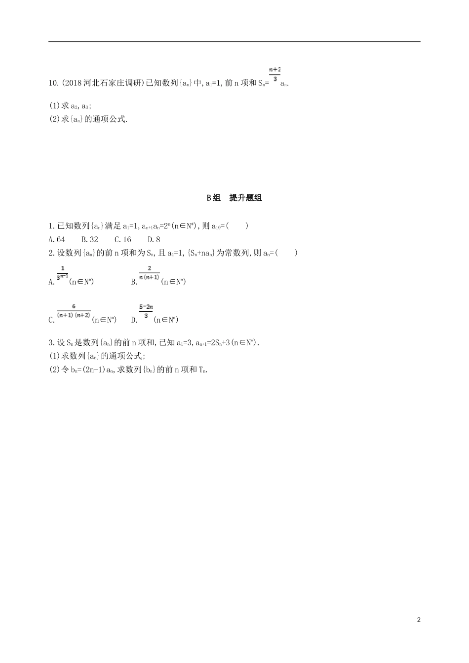 高考数学一轮复习 第六章 数列 第一节 数列的概念及简单表示法夯基提能作业本 文-人教版高三全册数学试题_第2页