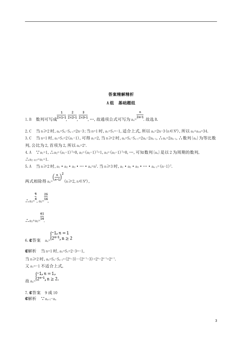 高考数学一轮复习 第六章 数列 第一节 数列的概念及简单表示法夯基提能作业本 文-人教版高三全册数学试题_第3页