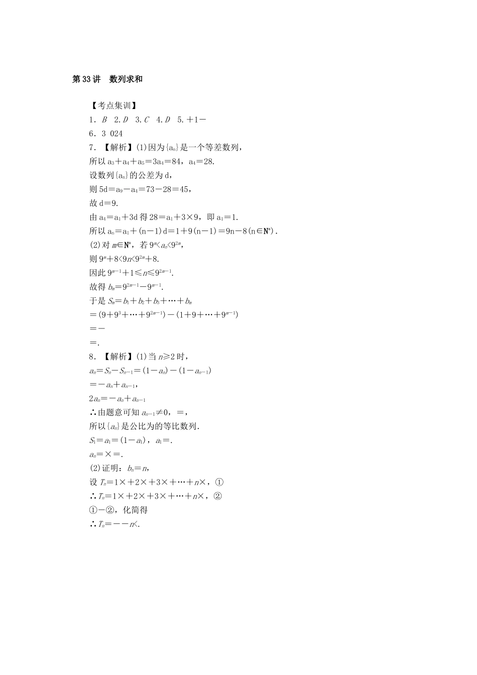 高考数学一轮总复习 第五章 数列 第33讲 数列求和考点集训 文 新人教A版-新人教A版高三全册数学试题_第2页