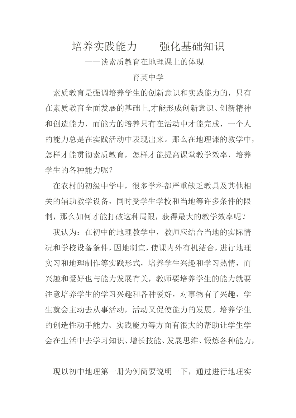 培养实践能力　　强化基础知识_第1页