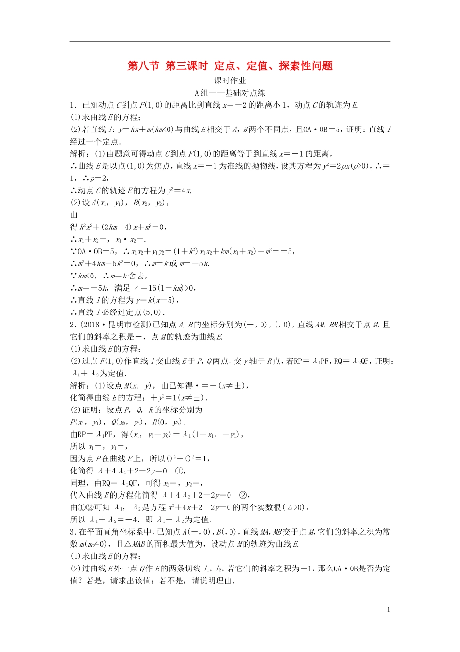 高考数学一轮复习 第八章 平面解析几何 第八节 第三课时 定点、定值、探索性问题课时作业-人教版高三全册数学试题_第1页