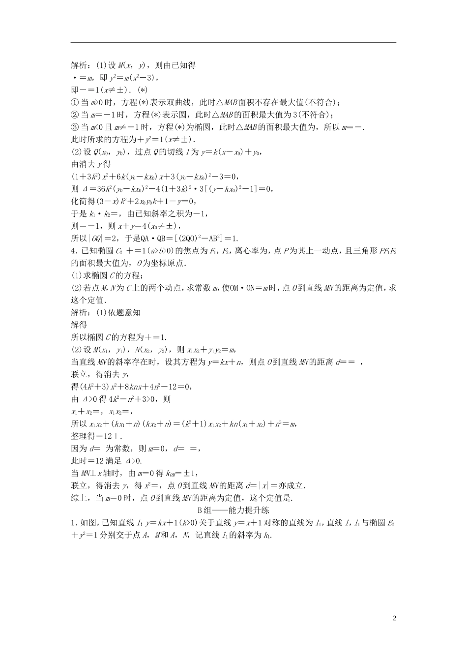 高考数学一轮复习 第八章 平面解析几何 第八节 第三课时 定点、定值、探索性问题课时作业-人教版高三全册数学试题_第2页