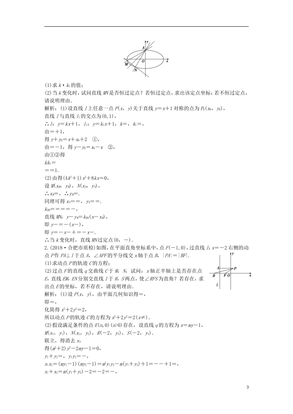 高考数学一轮复习 第八章 平面解析几何 第八节 第三课时 定点、定值、探索性问题课时作业-人教版高三全册数学试题_第3页