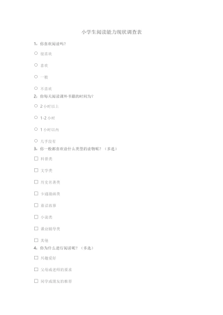 小学生阅读能力现状调查表
