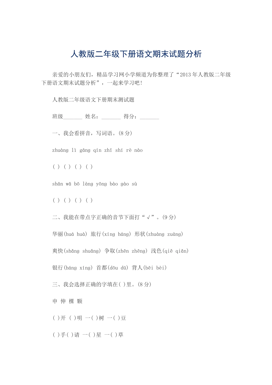 人教版二年级下册语文期末试题分析_第1页