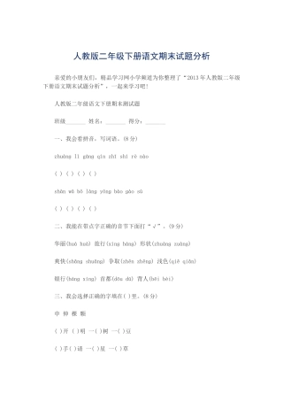 人教版二年级下册语文期末试题分析