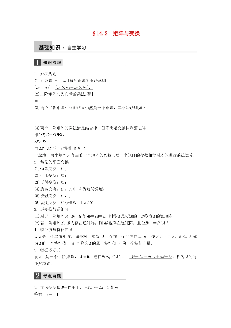 高考数学大一轮复习 14.2矩阵与变换教师用书 理 苏教版-苏教版高三全册数学试题_第1页