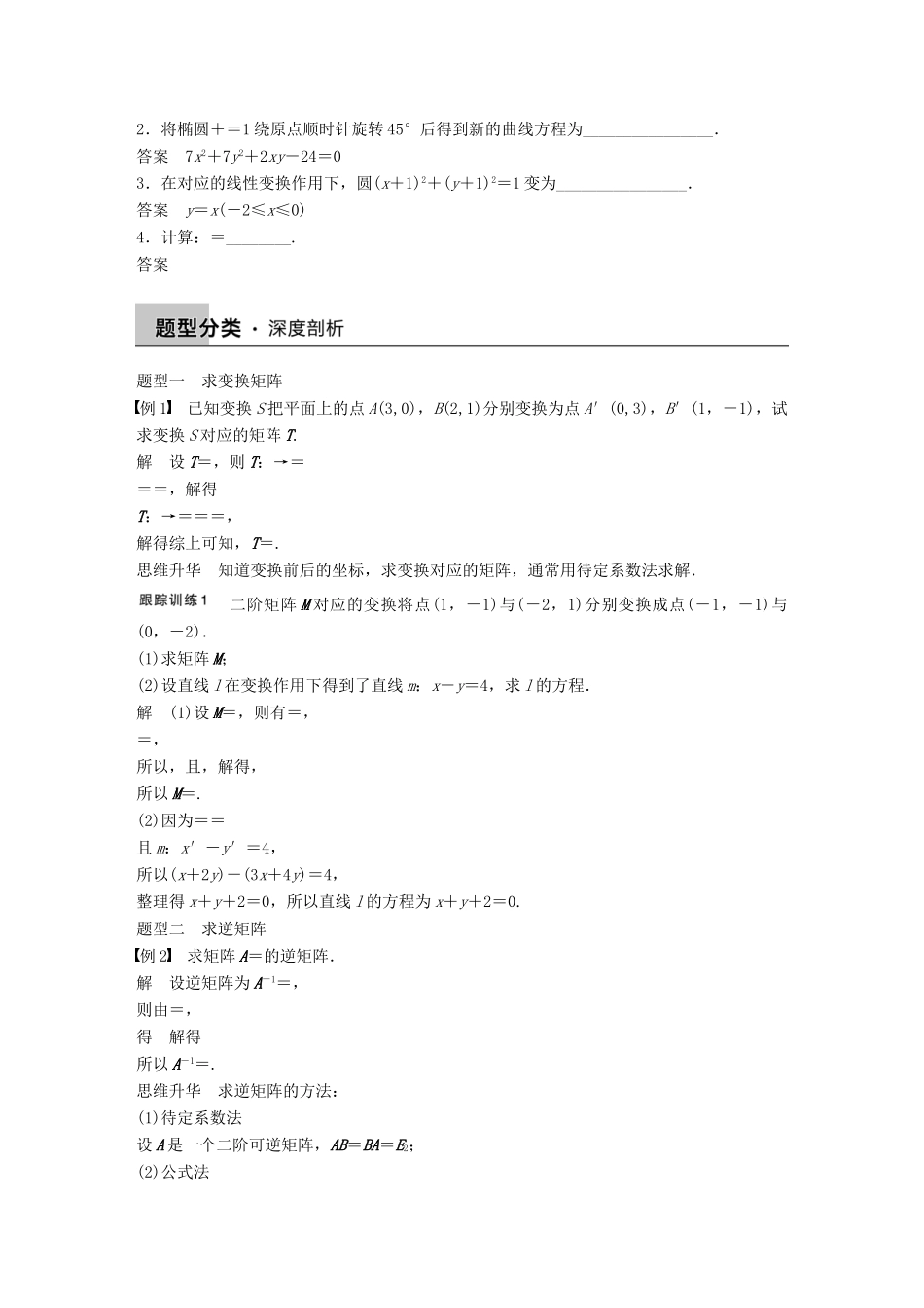高考数学大一轮复习 14.2矩阵与变换教师用书 理 苏教版-苏教版高三全册数学试题_第2页