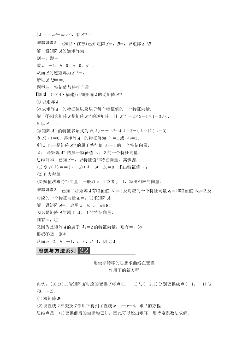高考数学大一轮复习 14.2矩阵与变换教师用书 理 苏教版-苏教版高三全册数学试题_第3页