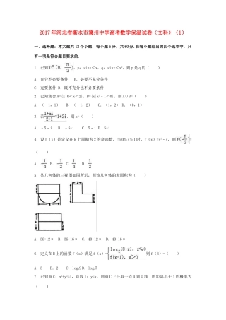 河北省衡水市冀州市高考数学保温试卷（1）文（含解析）-人教版高三全册数学试题