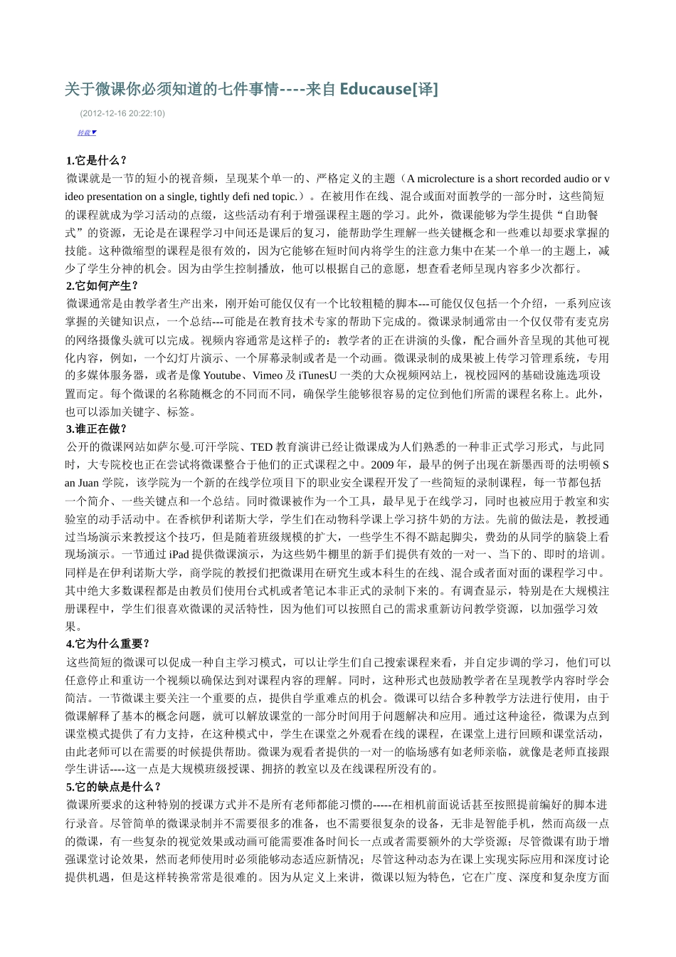 关于微课你必须知道的七件事情----来自Educause译_第1页