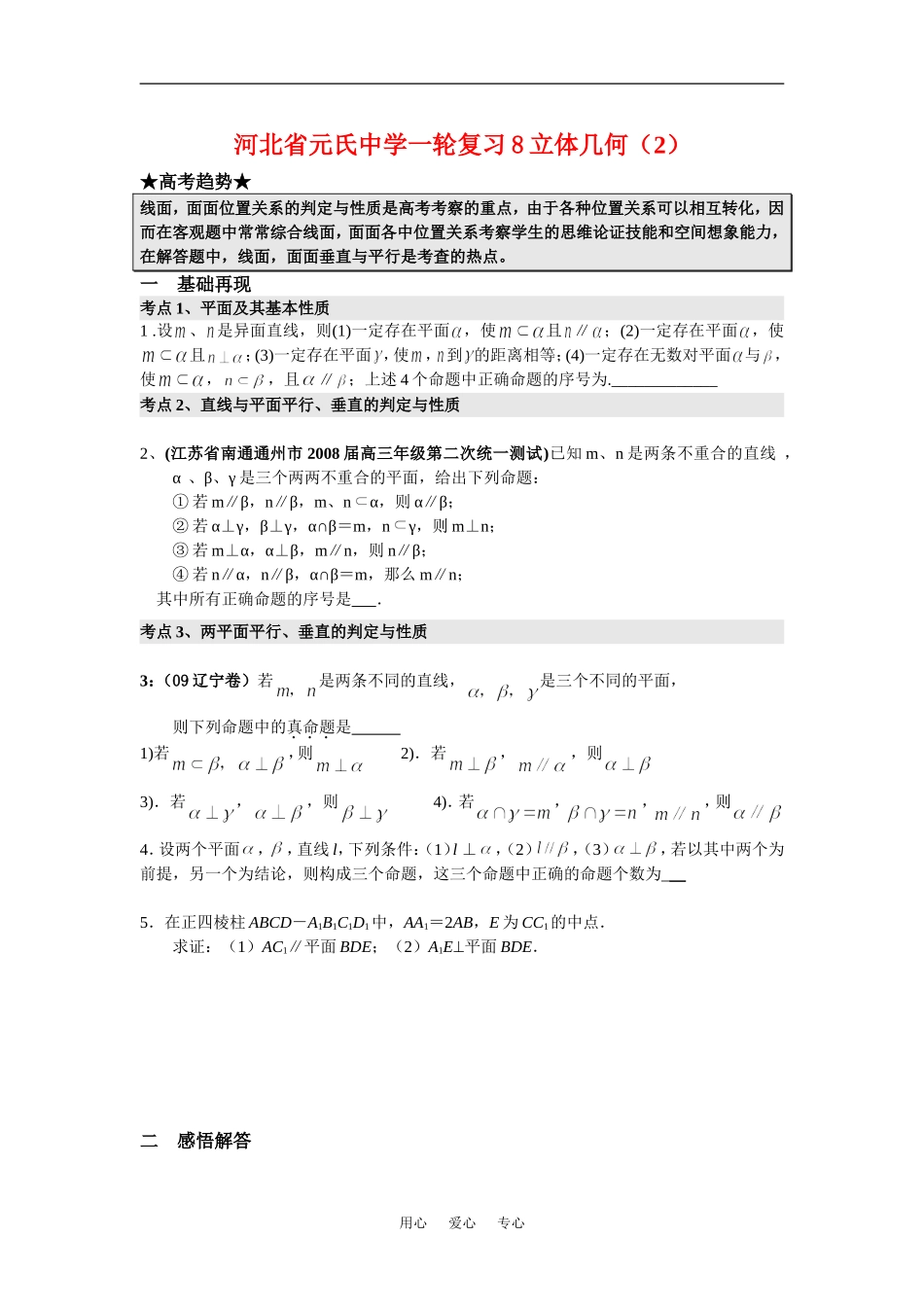 河北省元氏中学高三数学一轮复习8立体几何（2）_第1页