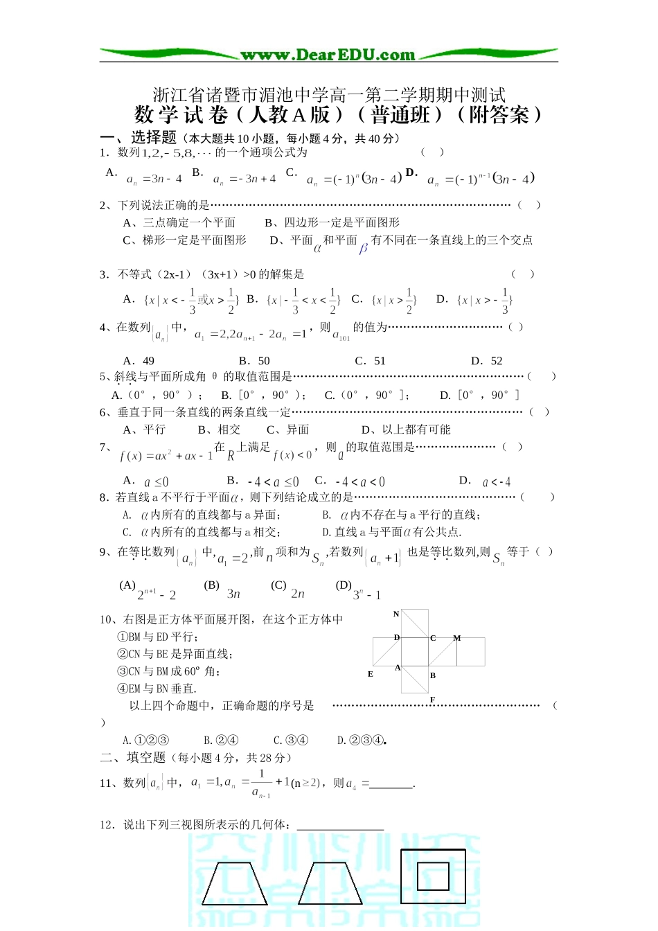 浙江省诸暨市湄池中学高一数学第二学期期中测试题人教A版必修五_第1页